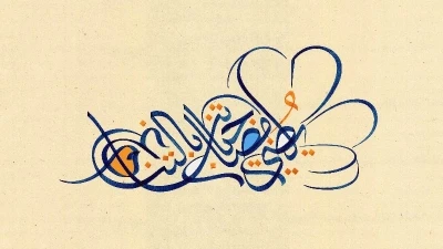 دار فان كليف أند آربلز تشارك رسالة تناغم الأزهار مع فنان الخط العربي ماجد اليوسف لشهر رمضان