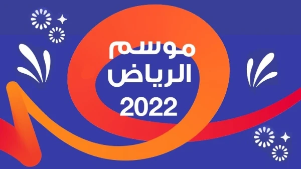 إنطلاق موسم الرياض 2022 -فوق الخيال- كل المعلومات والفعاليات هنا
