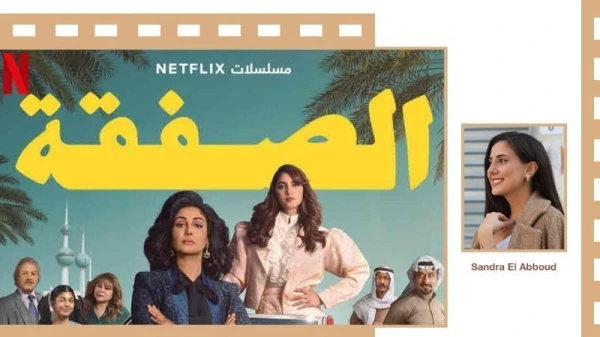 رأيي في مسلسل الصفقة: أفضل تجسيد لنضال، إصرار وعزيمة المرأة الكويتية!