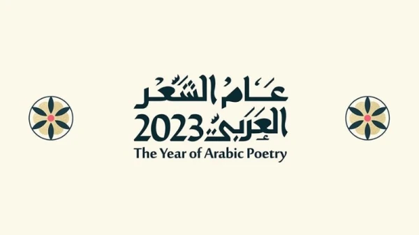 تسمية 2023 عام الشعر العربي في السعودية، بموافقة وزارة الثقافة