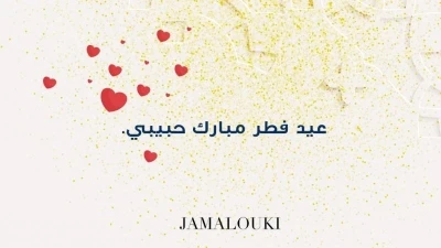 تهنئة عيد الفطر 2020 للزوج: ثيمات للعيد حصرية من "جمالكِ"