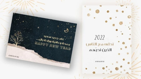 ثيمات العيد حصرية من "جمالكِ"... ارسليها لتعايدي بها الجميع في السنة الجديدة 2022