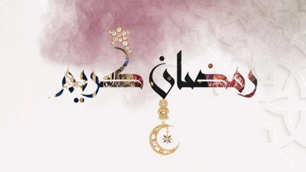 ثيمات تهنئه رمضان 2020: أبرز التطبيقات، المواقع الإلكترونية وبطاقات حصرية من "جمالكِ"