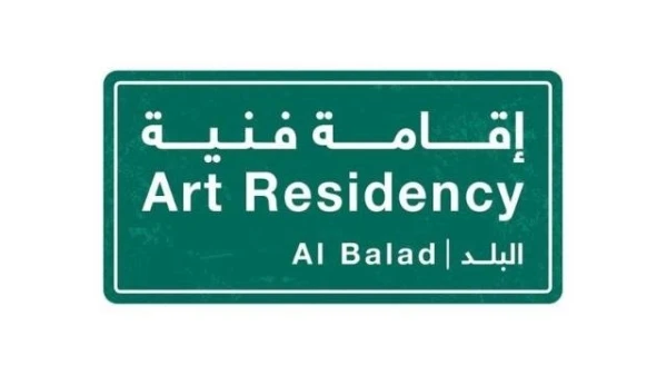 للمرة الأولى، المملكة العربية السعودية تطلق برنامج الإقامة الفنية في جدة