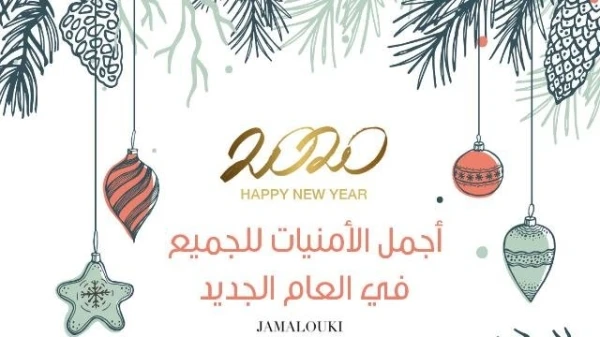 ثيمات العيد: 10 بطاقات إلكترونية حصريّة من "جمالكِ" لمعايدة الأحبّاء في السنة الجديدة