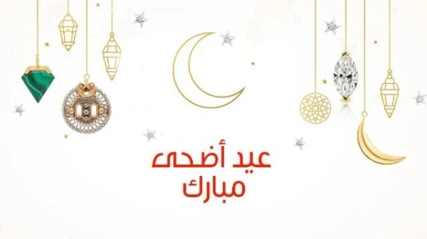 أجمل عبارات تهنئة بمناسبة عيد الاضحى: أرسليها لعائلتكِ وأصدقائكِ