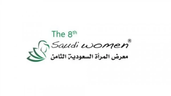 معرض المرأة السعودية الثامن: تجمّع تجاري كبير لتلبية احتياجات المرأة السعودية في مختلف المجالات
