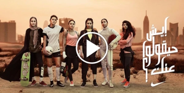 بالفيديو، إعلان Nike الجديد يفعّل دور المرأة المسلمة في مجال الرياضة