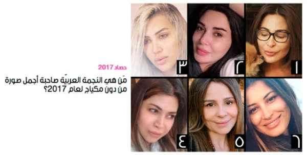 نتيجة حصاد 2017: إليسا هي النجمة العربيّة صاحبة أجمل صورة من دون مكياج