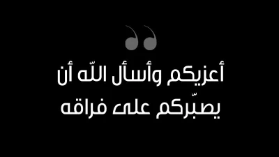 رسائل تعازي: عبارات يمكنكِ إرسالها لمواساة أهل الفقيد