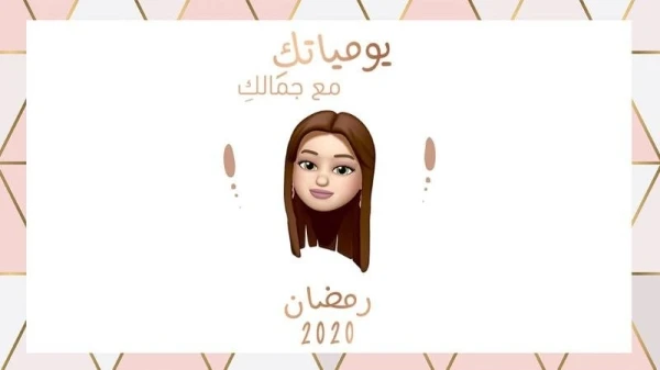 يومياتك مع جمالكِ في رمضان 2020: دردشة، نصائح وحيل جمالية على يوتيوب!
