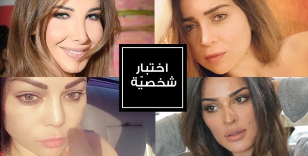 اختبار شخصية: أيّة نجمة عربية تشبهين بملامحكِ؟