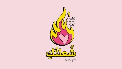 Benefit Cosmetics تطلق حملة "شُعلتُكِ" لتمكين المرأة في الشرق الأوسط