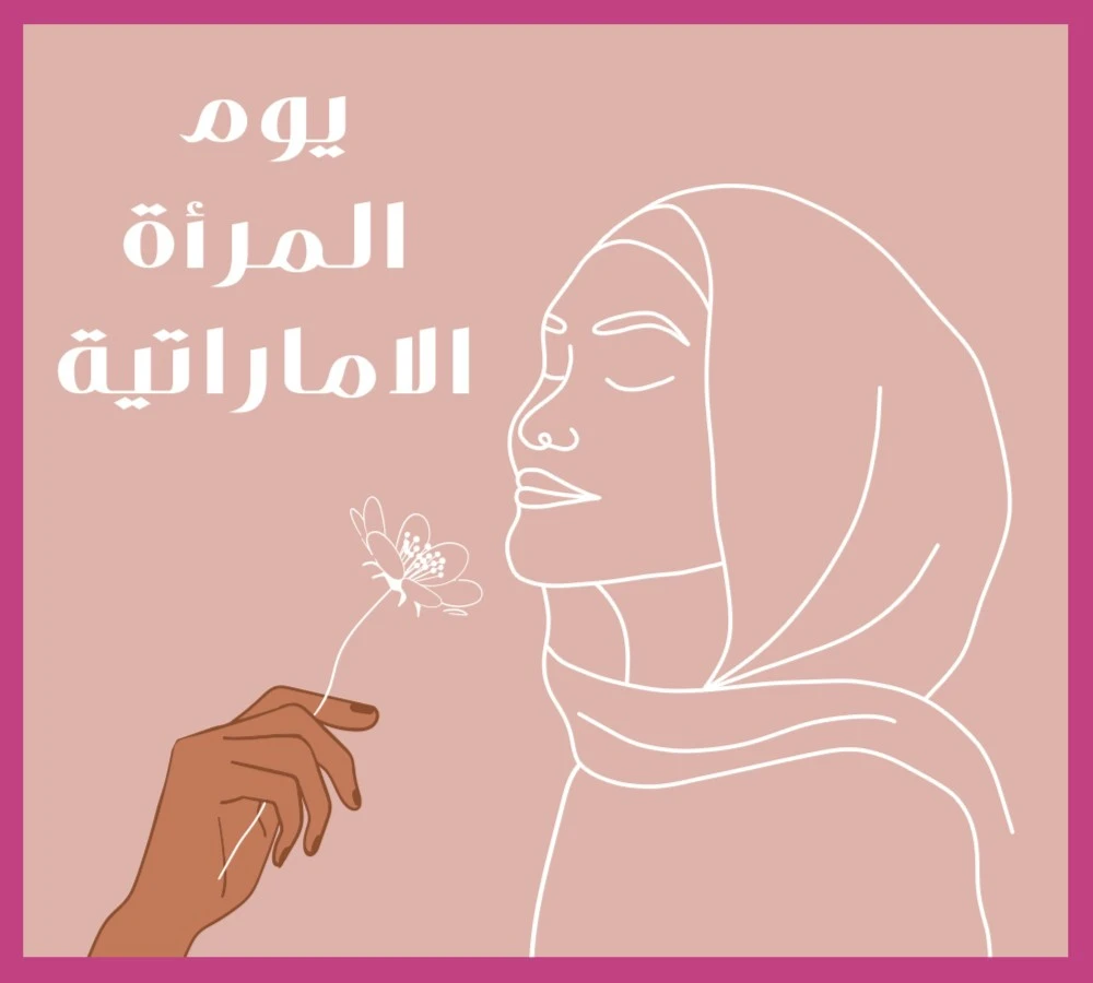 في يوم المرأة الإماراتية... أقوال مؤثرة لنساء إماراتيات رائدات في مختلف المجالات