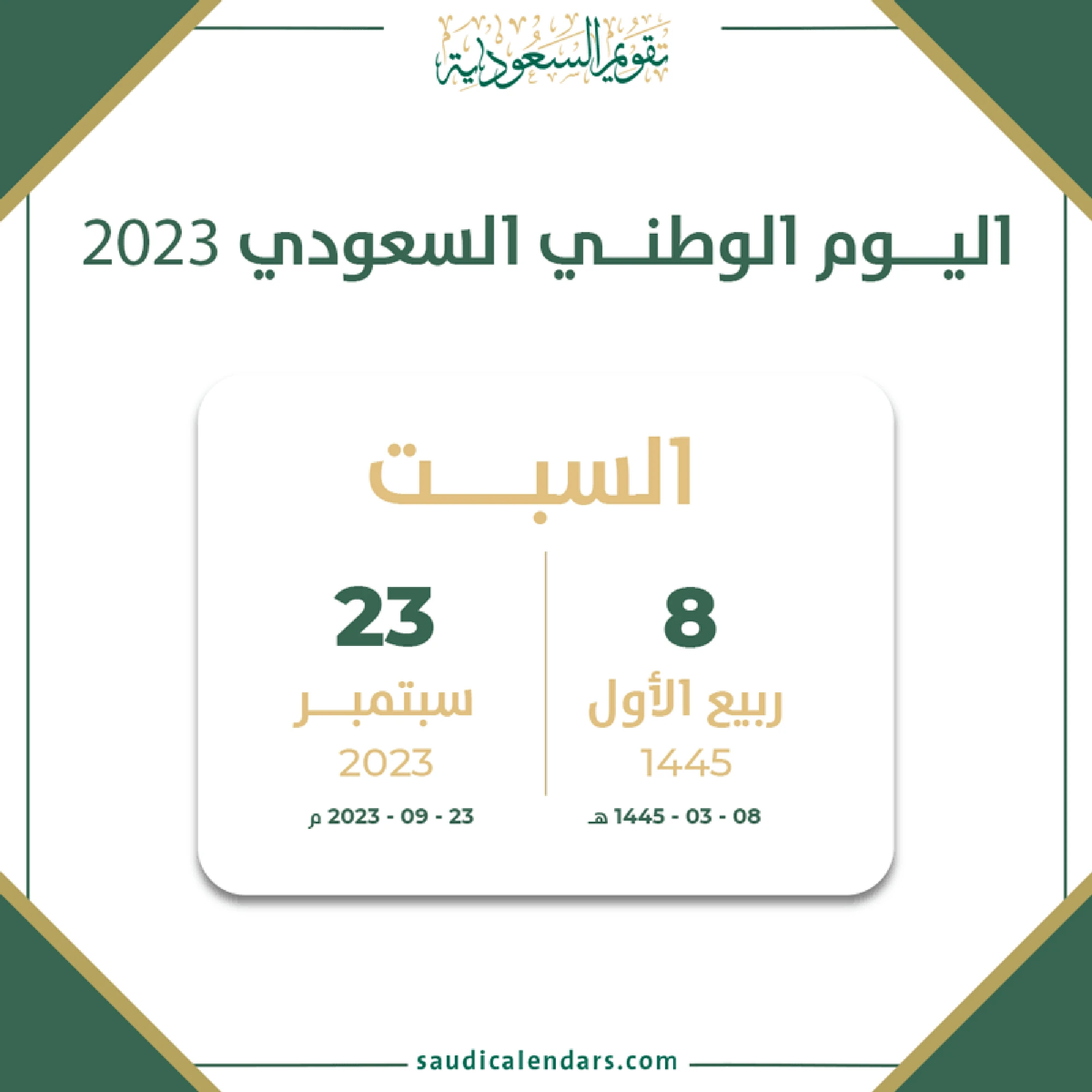 اليوم الوطني السعودي 93 2023