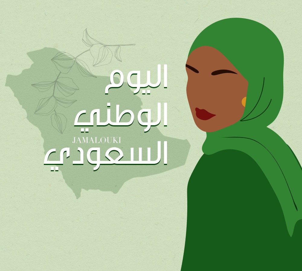 خلفيات اليوم الوطني السعودي
