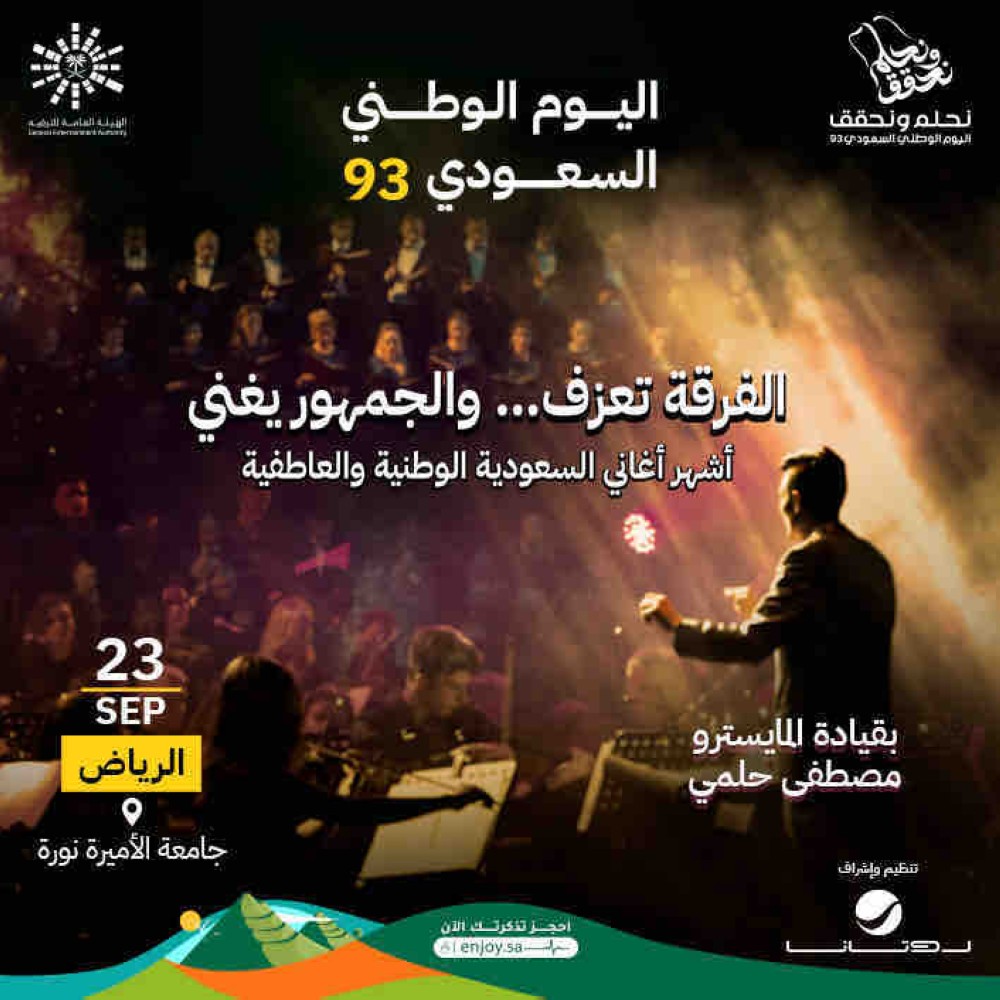 حفلات اليوم الوطني السعودي 93 2023
