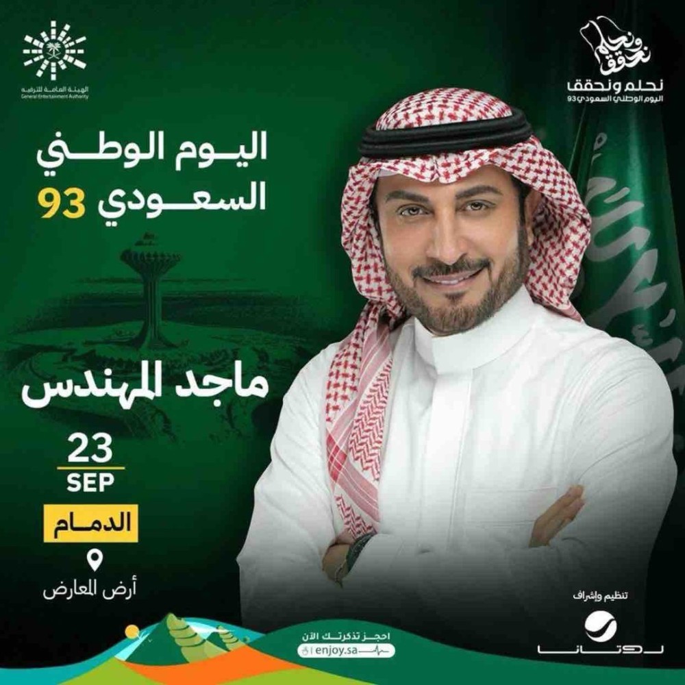 حفلات اليوم الوطني السعودي 93 2023