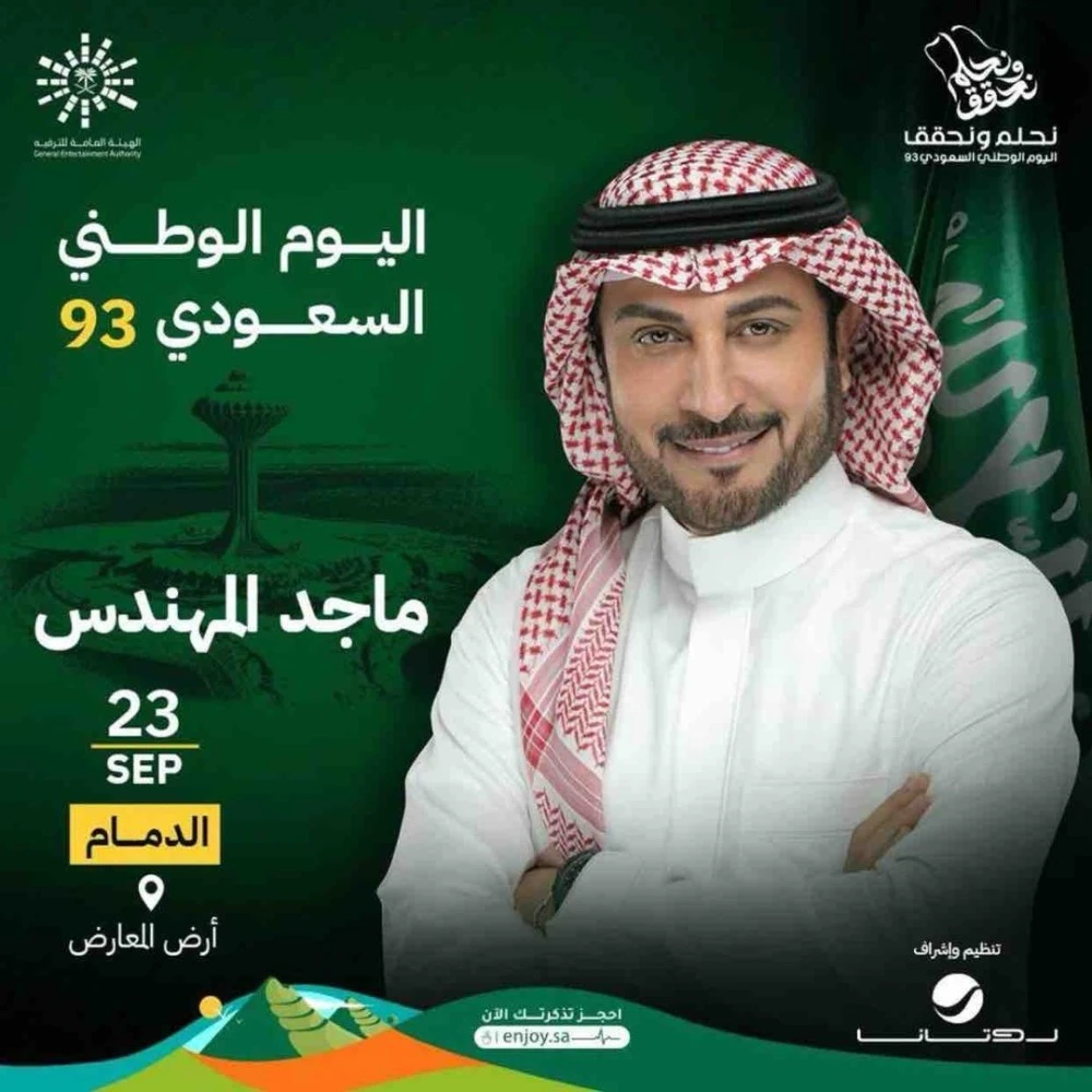 حفلات اليوم الوطني السعودي 93 2023