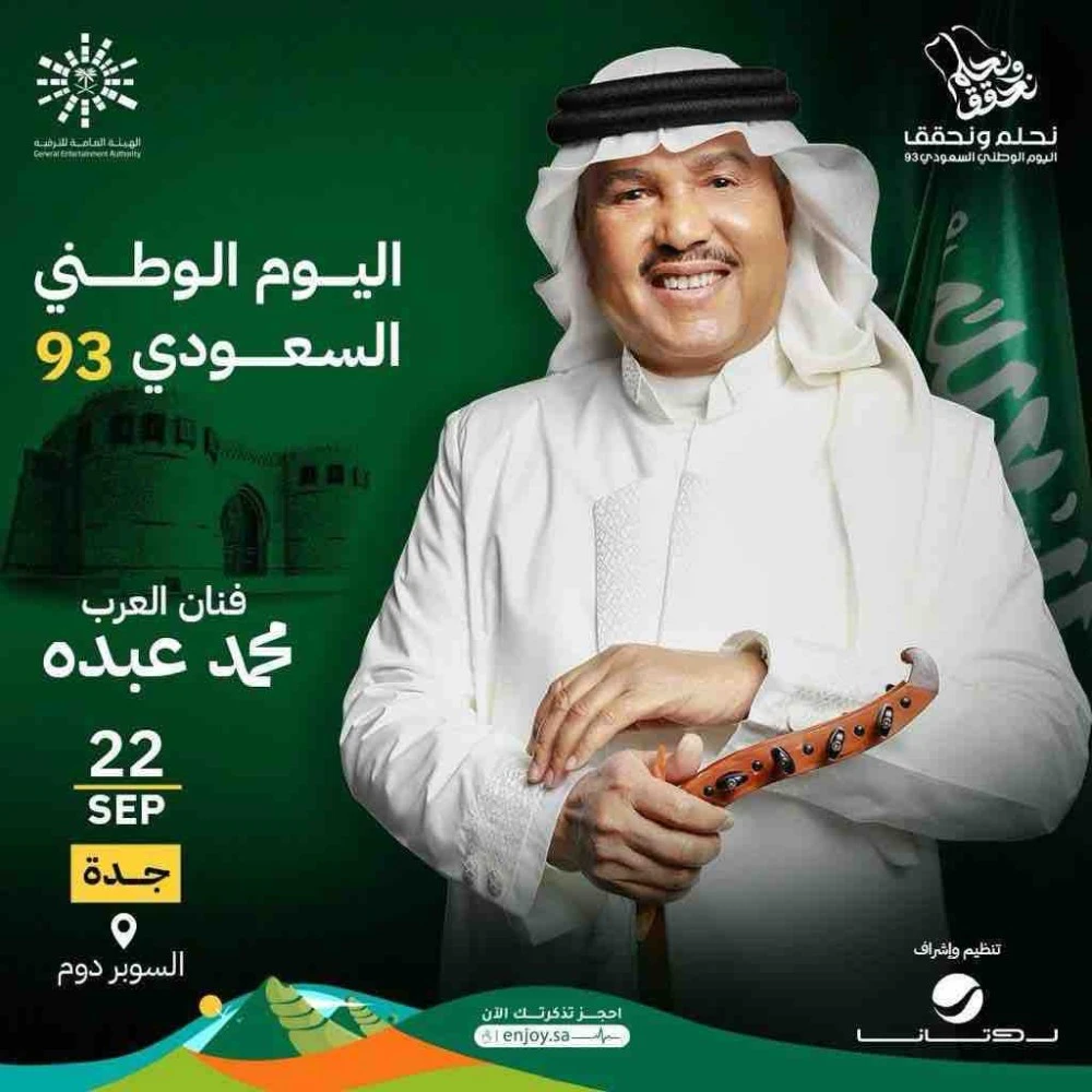 حفلات اليوم الوطني السعودي 93 2023