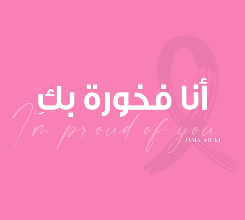 عبارات وخطوات لدعم وتشجيع كل امرأة مصابة بمرض سرطان الثدي