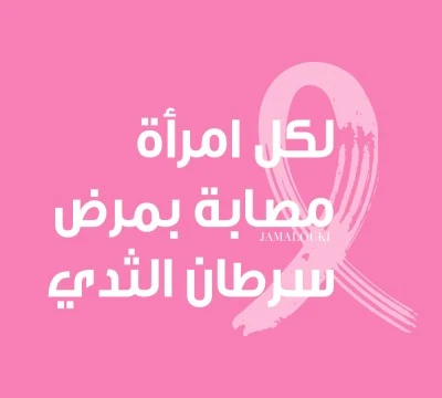 عبارات وخطوات لدعم وتشجيع كل امرأة مصابة بمرض سرطان الثدي