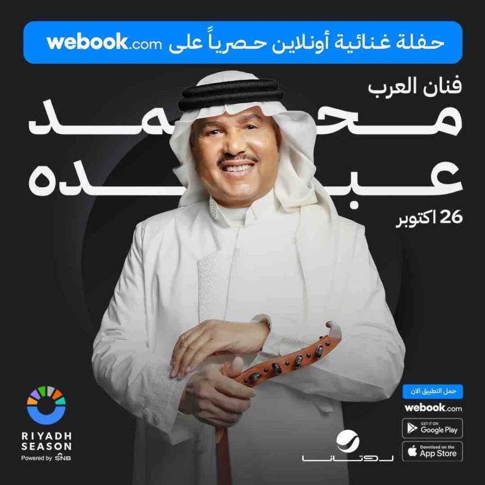 حفل محمد عبده في موسم الرياض 2023