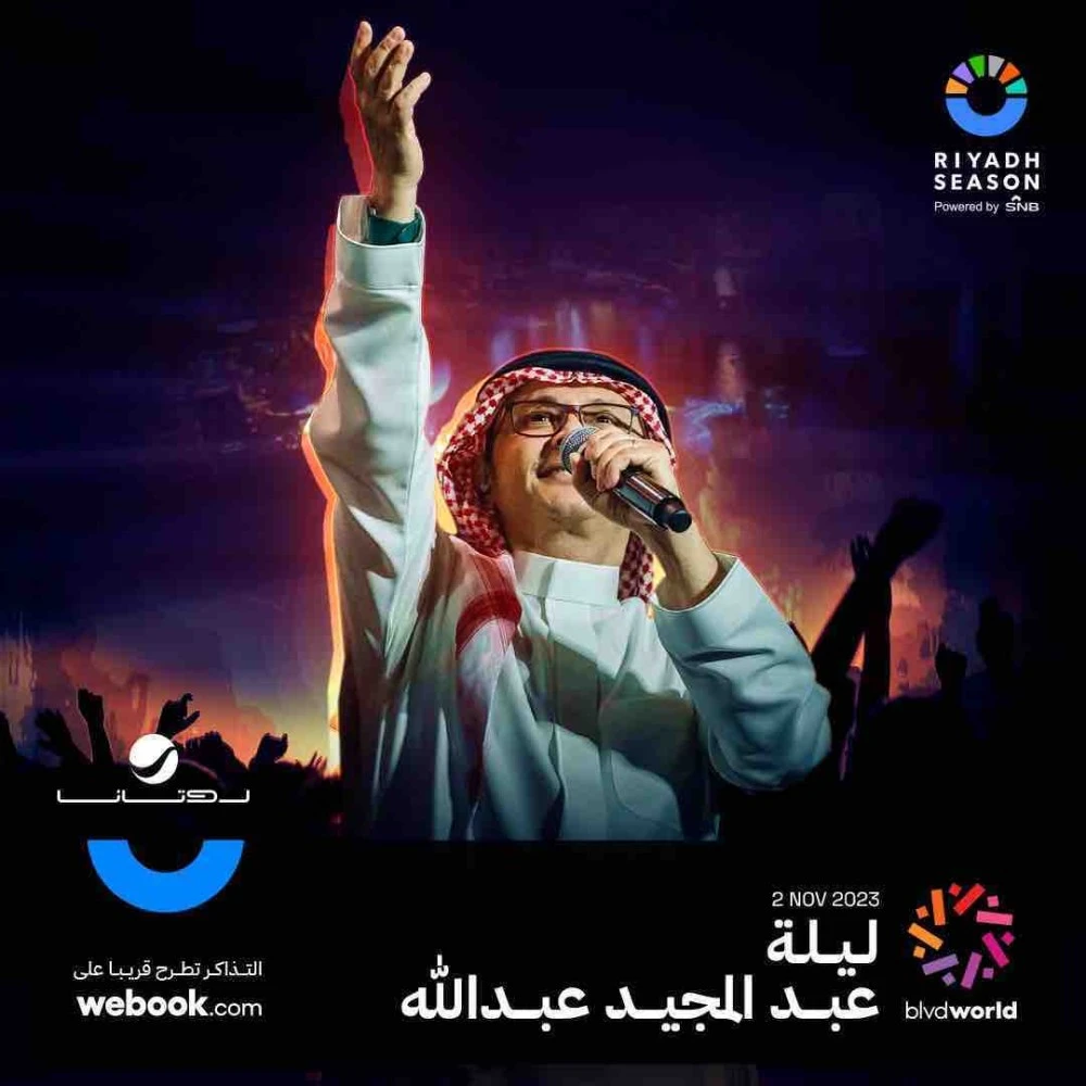 حفل عبد المجيد عبدالله في موسم الرياض 2023