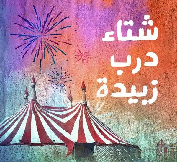 مهرجان شتاء درب زبيدة 2023 في السعودية