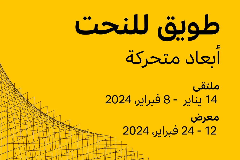 طويق للنحت 2024 الرياض السعودية