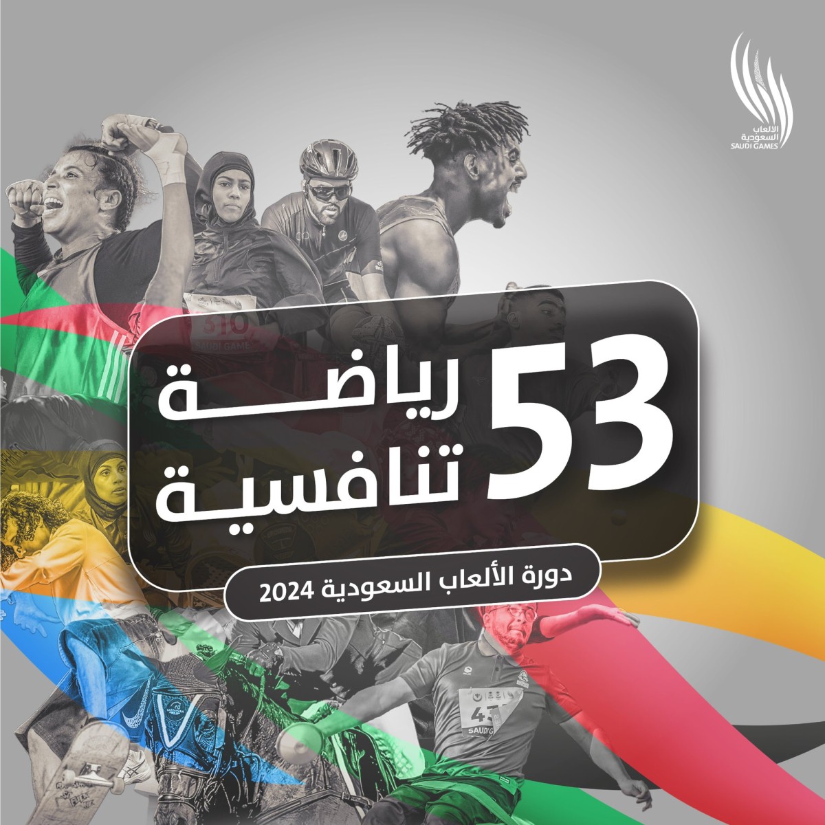  دورة الألعاب السعودية 2024 The saudi games