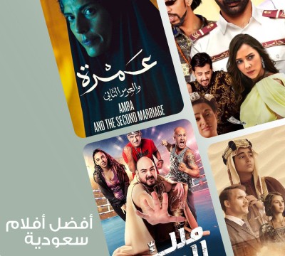 افضل الافلام السعودية على الإطلاق: حكايات مؤثّرة ومشوّقة