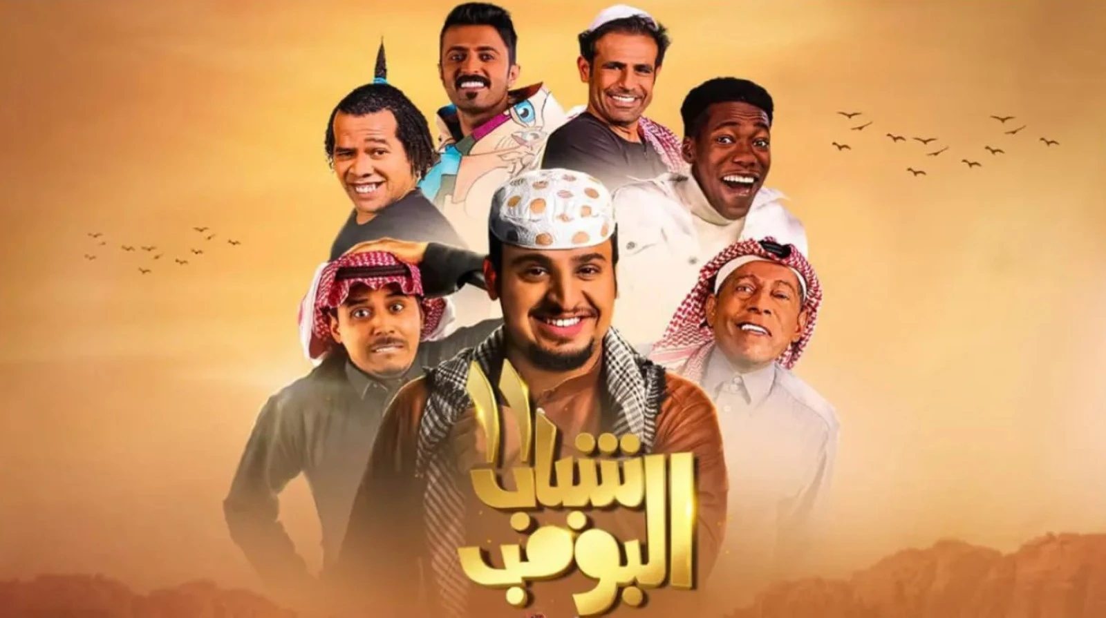 مسلسل شباب البومب