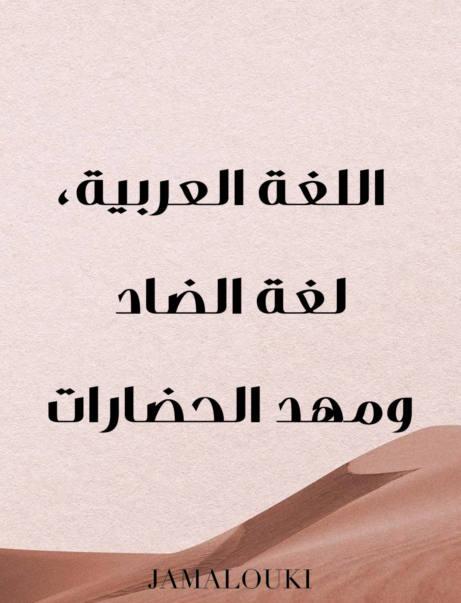 عبارات عن اليوم العالمي للغة العربية