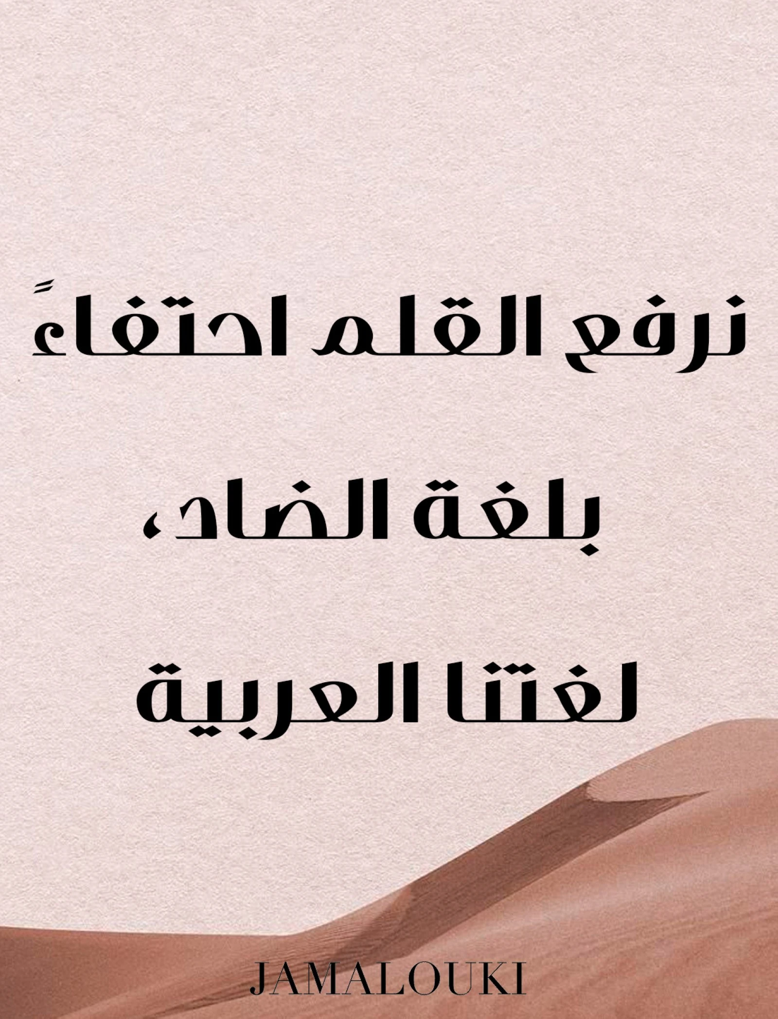 عبارات عن اليوم العالمي للغة العربية