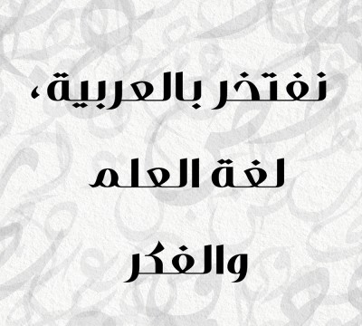 عبارات عن اليوم العالمي للغة العربية تترجم إرثها الثقافي وجمال تعبيرها