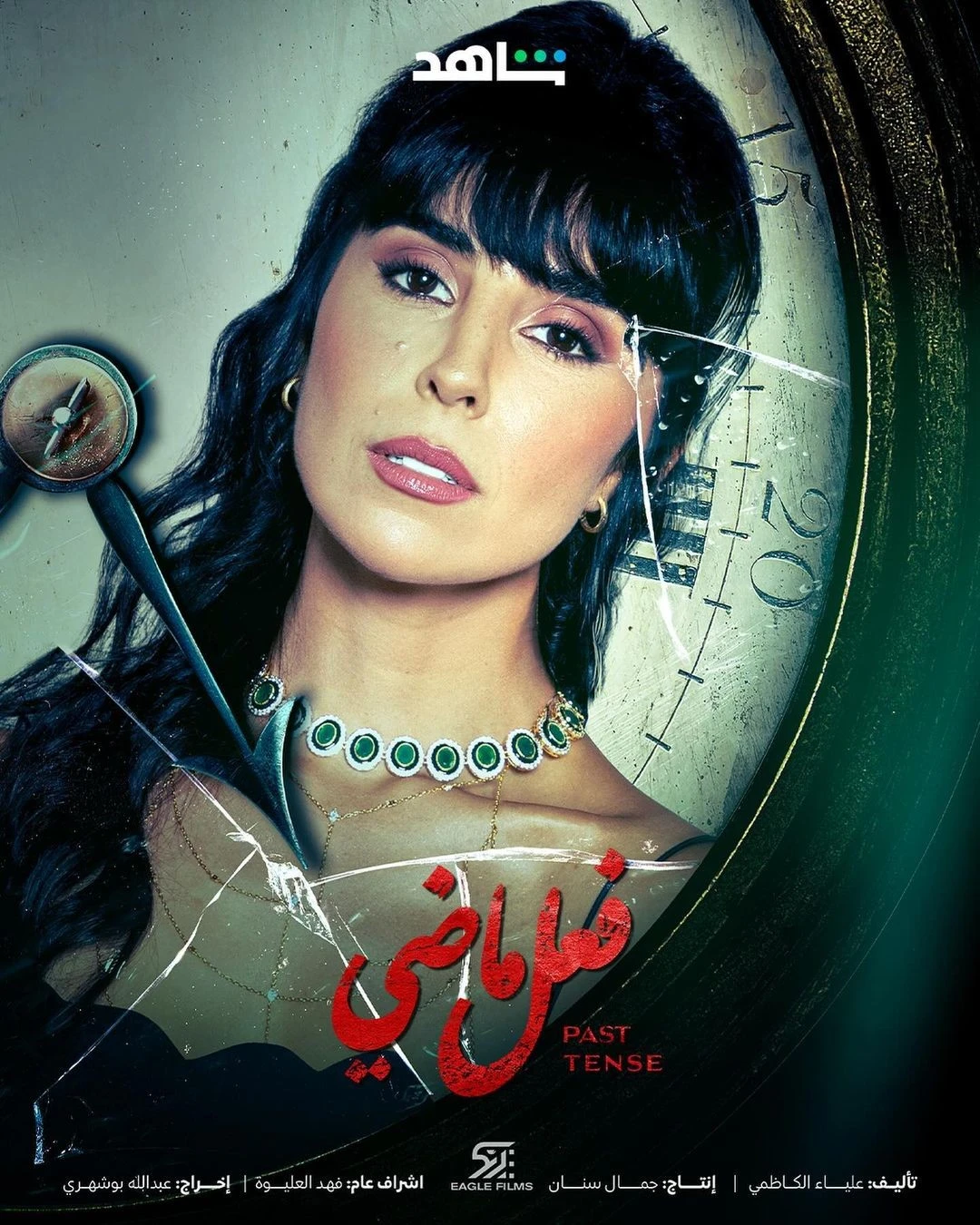 مسلسل فعل ماضي