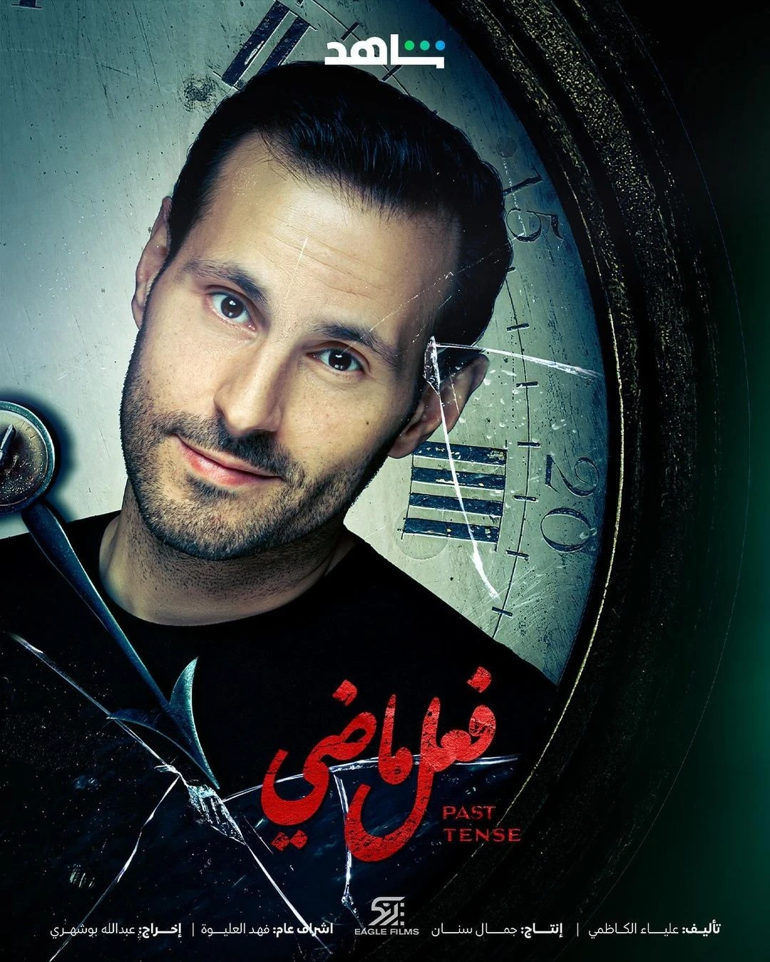 مسلسل فعل ماضي