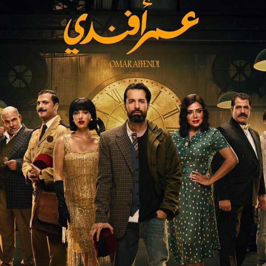 من هم أبطال مسلسل عمر أفندي؟ تعرّفي إليهم