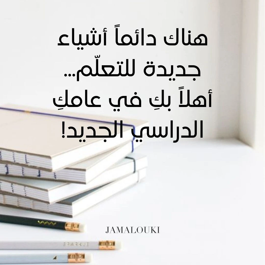 عبارات العودة إلى المدرسة، إستلهمي منها وإبدئي عامكِ بتفاؤل!