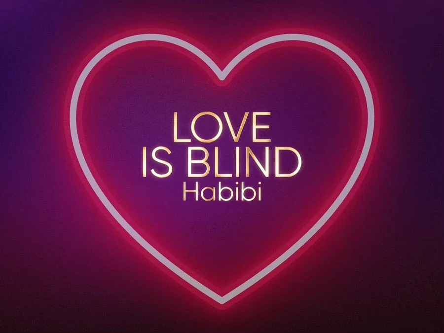 إكتشفي أي ثنائي من برنامج Love is blind: Habibi يشبهكِ أنت وشريككِ