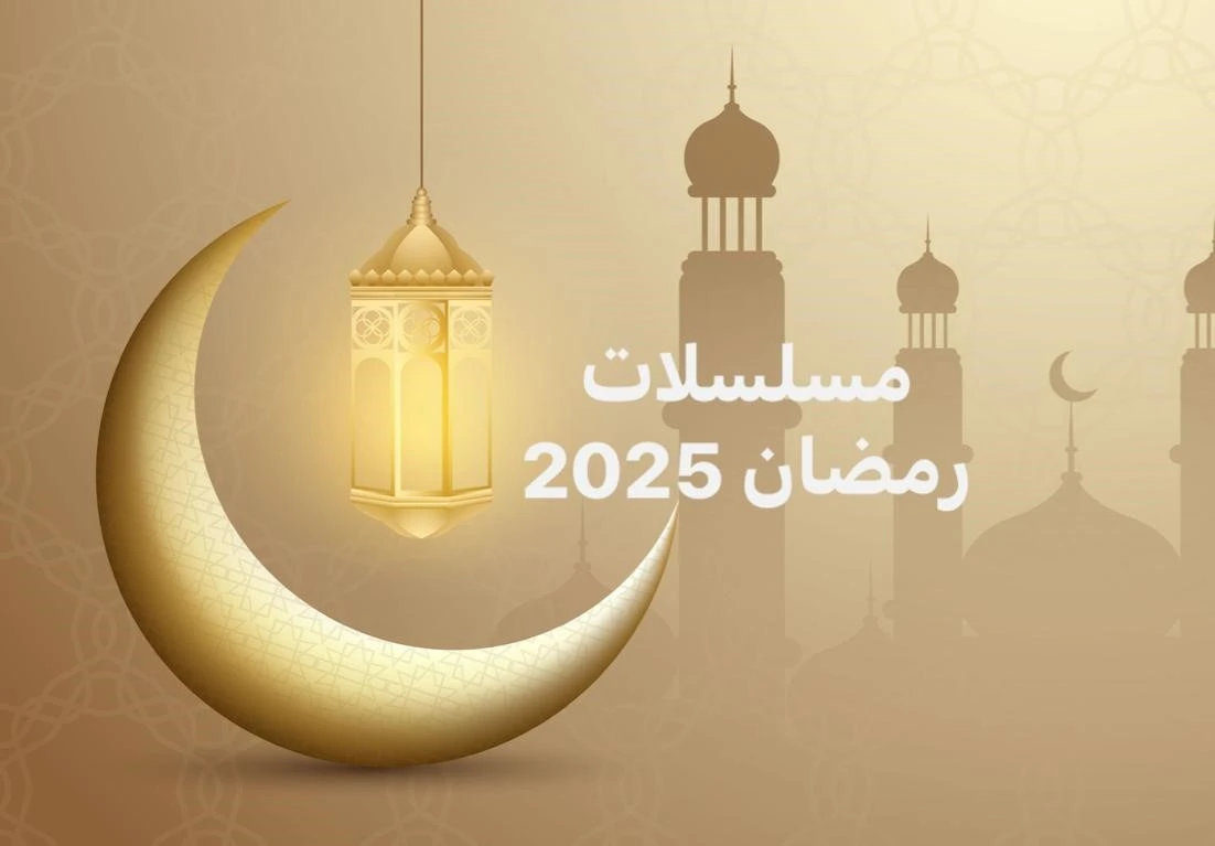 مسلسلات رمضان 2025