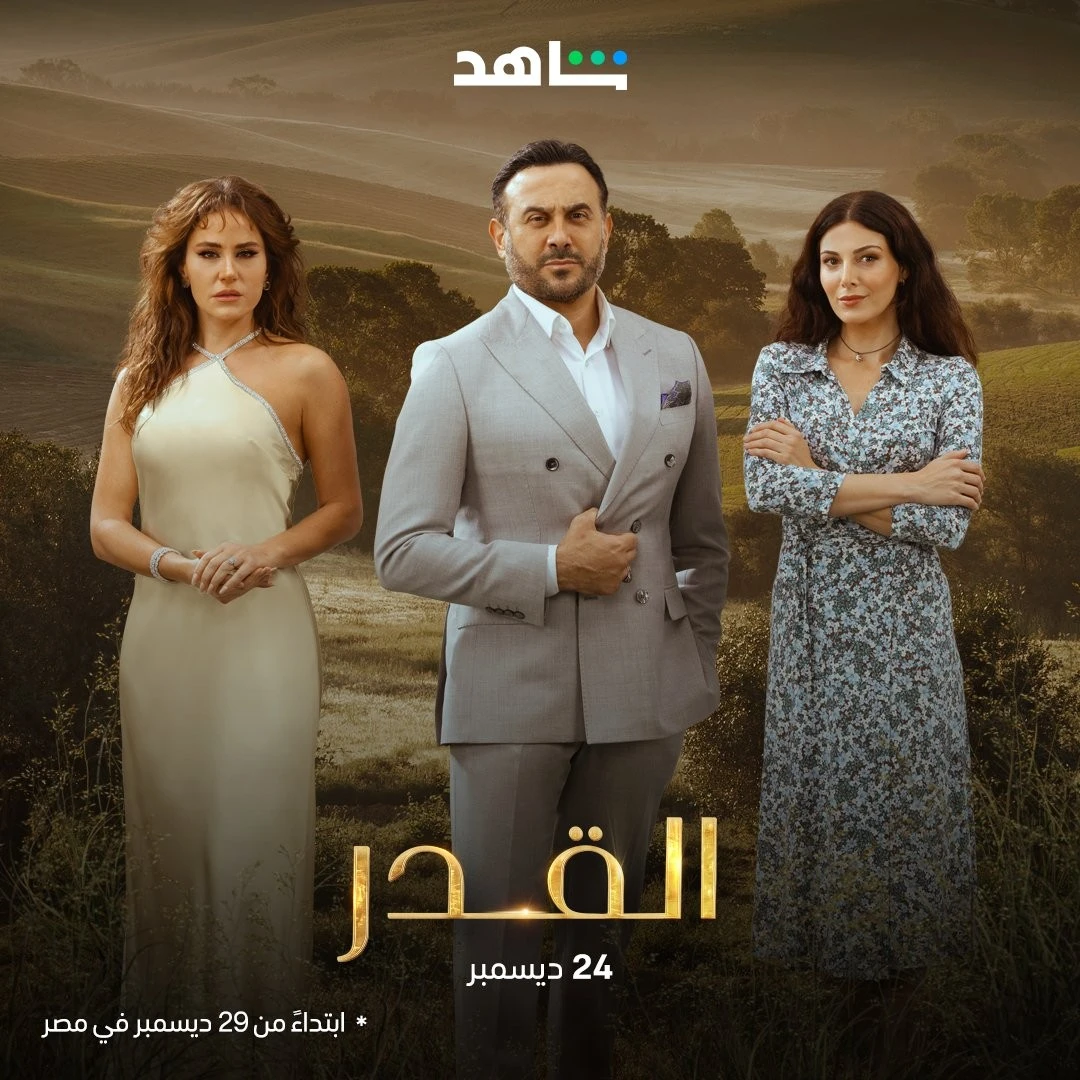 قصة مسلسل القدر