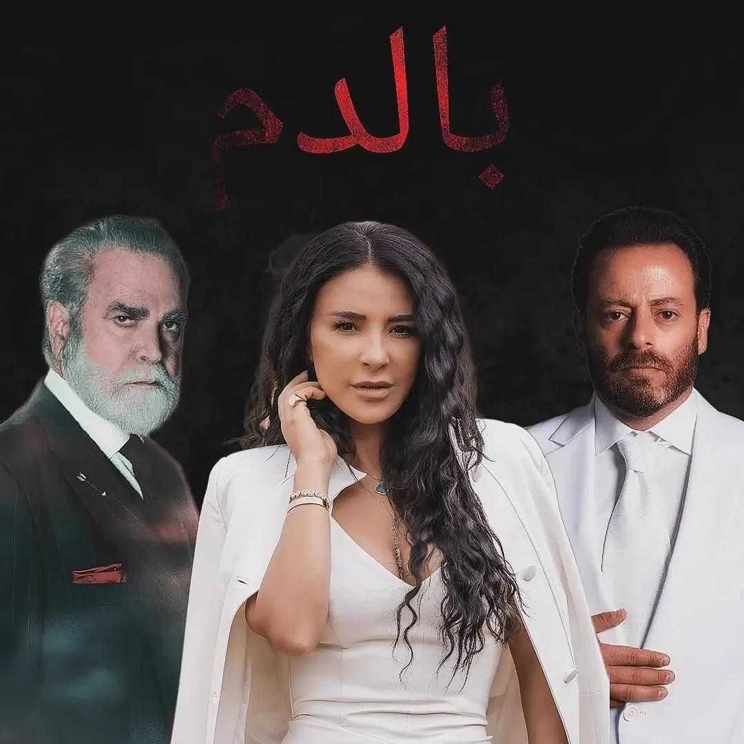 مسلسل بالدم في رمضان 2025: قصّته، أبطاله وكل المعلومات عنه