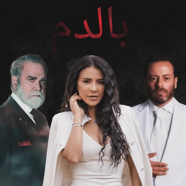 مسلسل بالدم في رمضان 2025: قصّته، أبطاله وكل المعلومات عنه