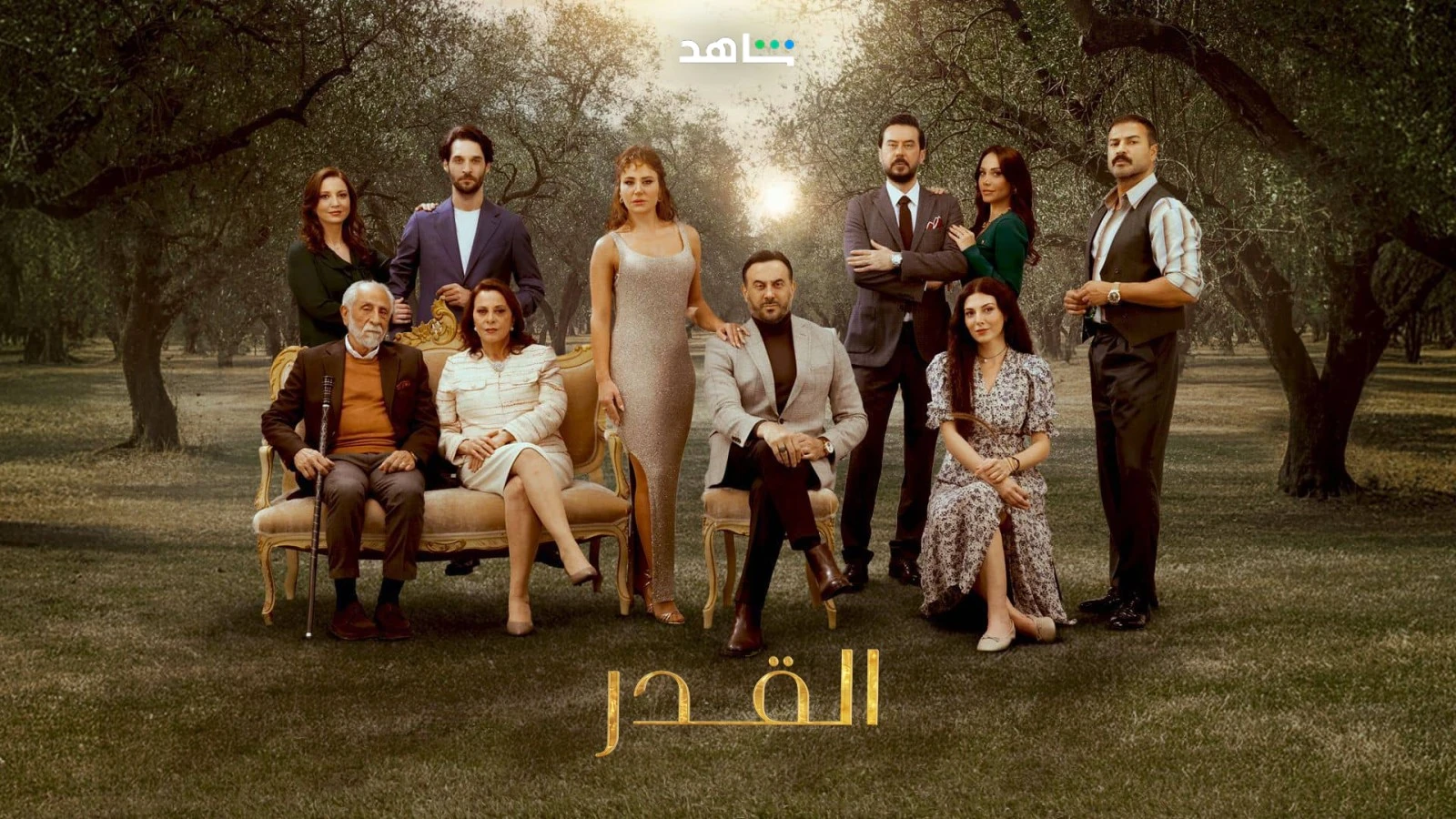 أية شخصية من مسلسل القدر أنتِ؟