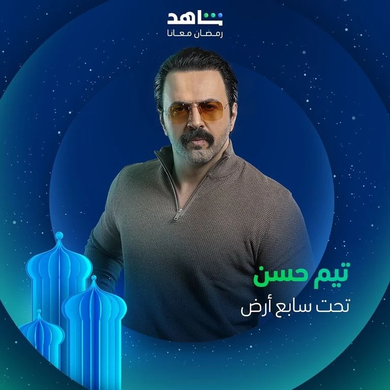 مسلسل تحت سابع أرض في رمضان 2025