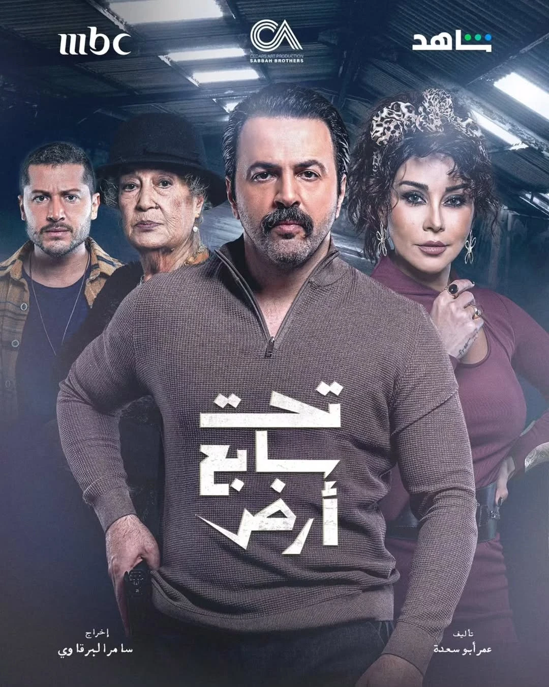 مسلسل تحت سابع أرض في رمضان 2025