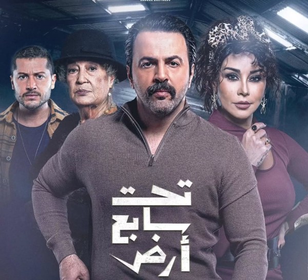 مسلسل تحت سابع أرض في رمضان 2025