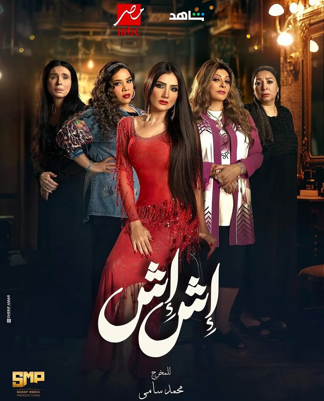 مسلسل إش إش في رمضان 2025